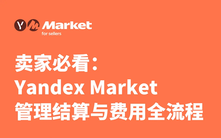 卖家必看：Yandex Market管理结算与费用全流程