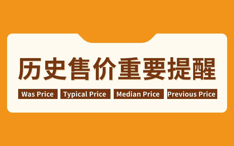 历史售价（Was Price）重要提醒！黑五网一前，亚马逊卖家必看！