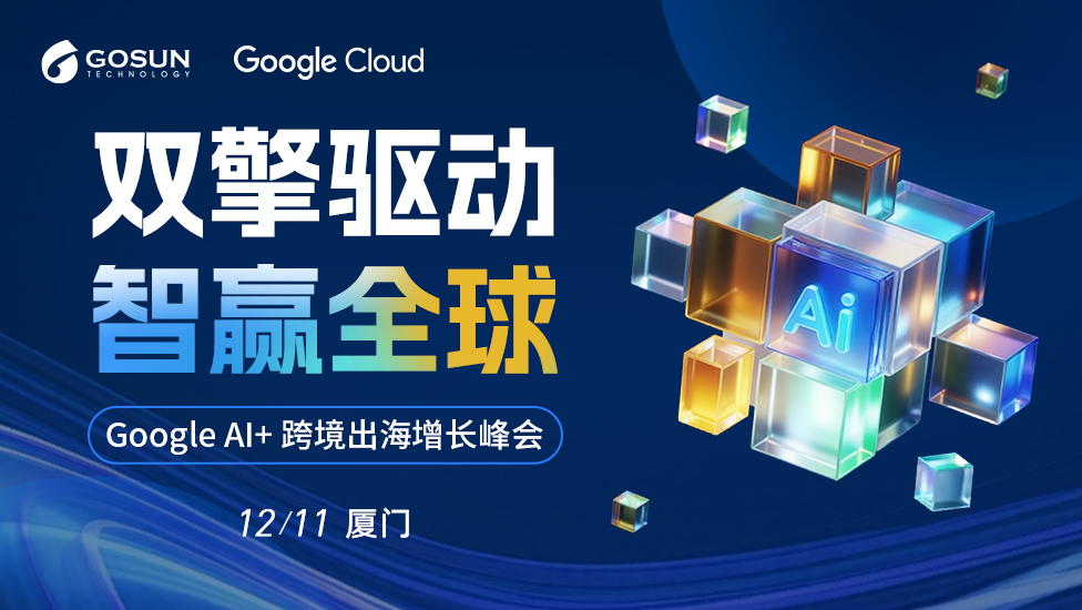 “双擎驱动・智赢全球” —Google AI+ 跨境出海增长峰会