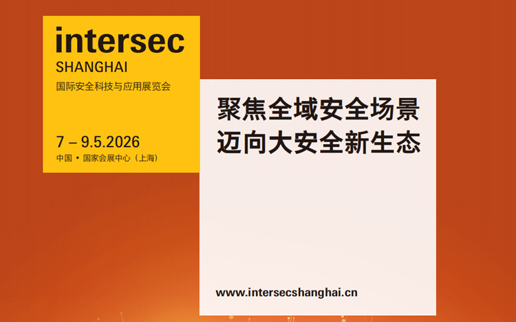国际安全科技与应用展览会