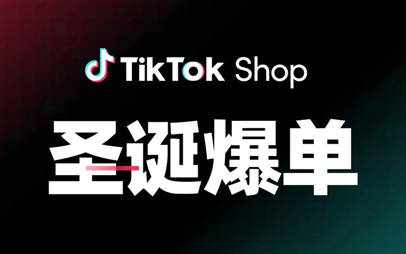 圣诞季如何引爆销量？东南亚跨境卖家必读指南
