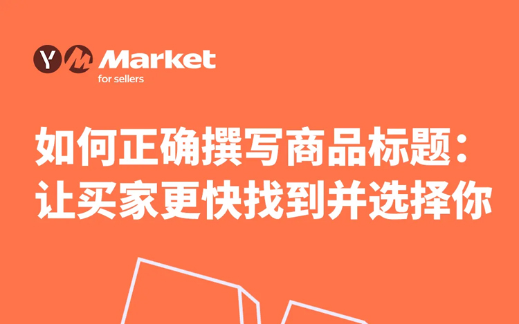 如何正确撰写商品标题：让买家更快找到并选择你