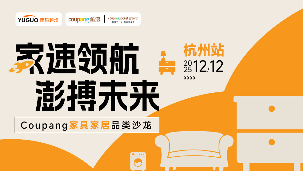 家速领航，澎博未来——Coupang家具家居品类沙龙·杭州站
