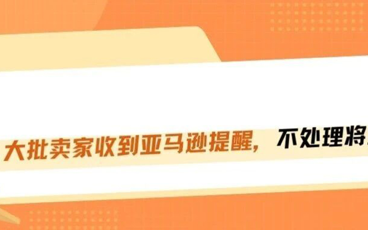年底大排查！亚马逊大规模推送W‑8税务警告，不处理真的会封号！