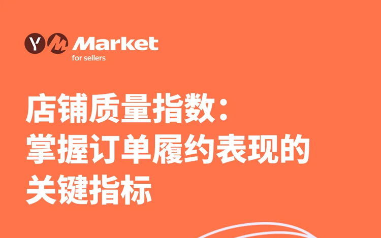 Yandex Market店铺质量指数：掌握订单履约表现的关键指标