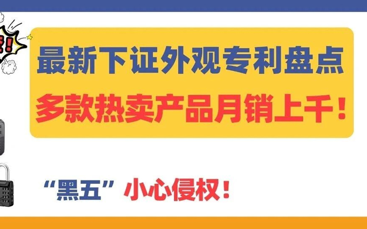 “黑五”小心侵权！最新下证外观专利盘点，多款热卖产品月销上千！