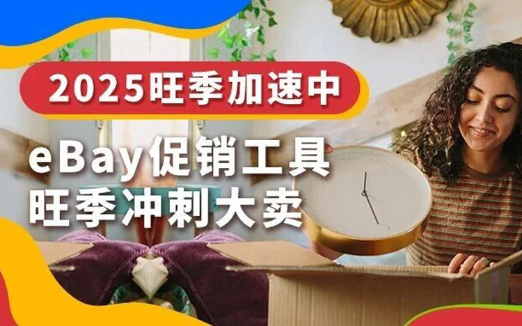 打开旺季运营工具箱！eBay促销工具、广告方案推荐