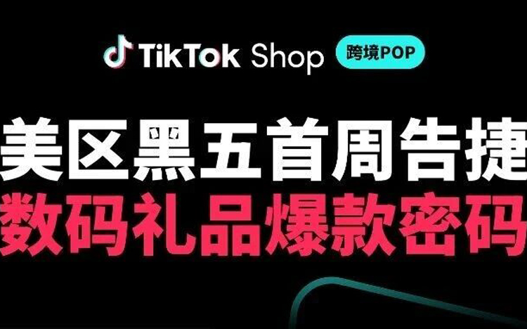 数码礼物成“爆款密码”，黑五首周，深圳3C卖家在TikTok Shop卖爆了