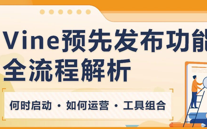 新品上线前即拥有30条真实评论？！亚马逊Vine预先发布功能升级+全流程解析！