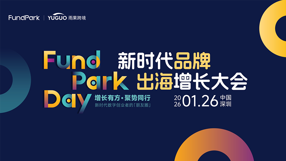 新时代品牌出海增长大会