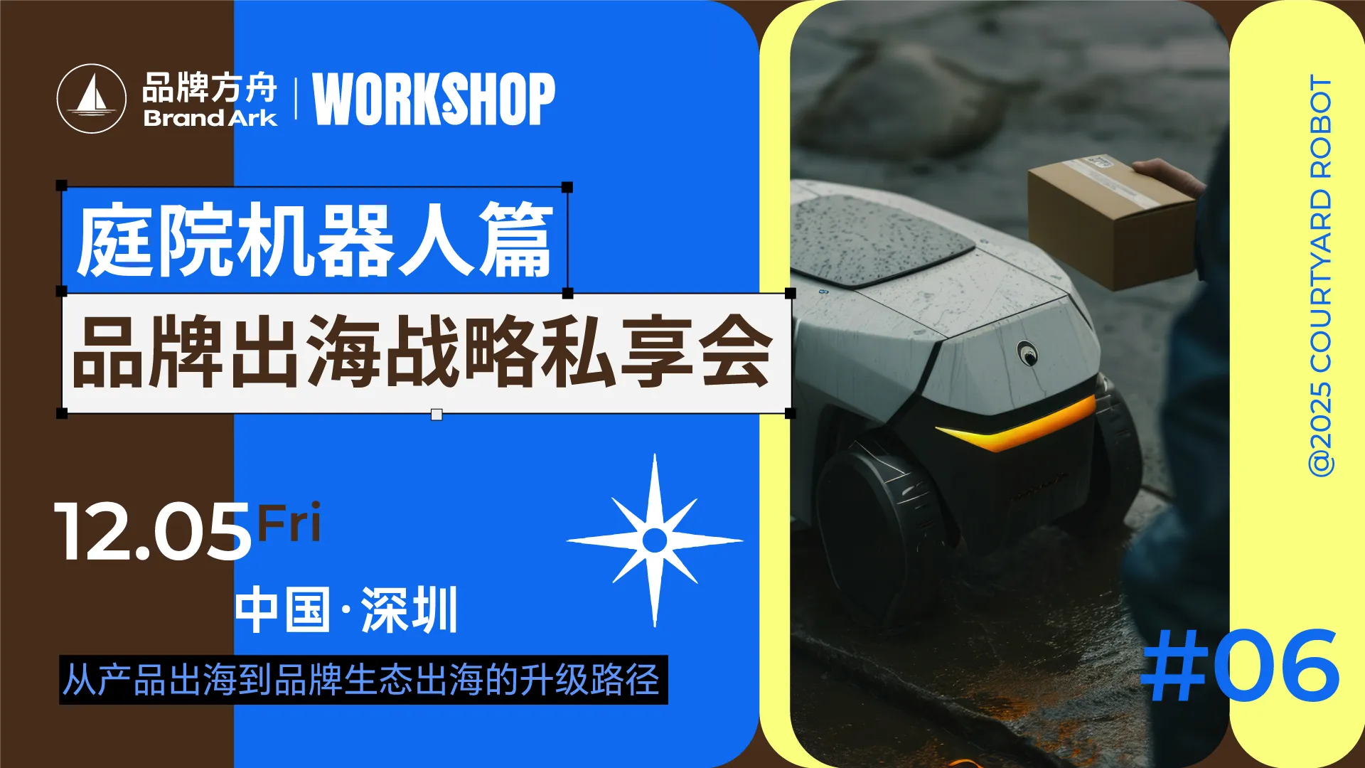 方舟品类workshop-庭院机器人篇-品牌出海战略私享会 1