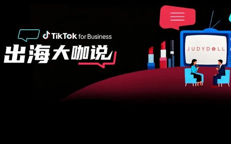 橘朵 CEO：在 TikTok 拓全球，从东南亚到北美做 “好且持久” 的美妆生意