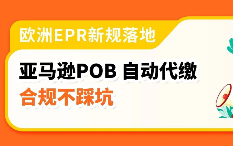 欧洲EPR政策更新：POB服务范围扩大，电池类目违规将影响亚马逊销售权限！