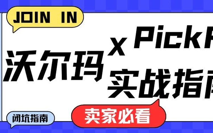 沃尔玛卖家 x PickFu：实战手册