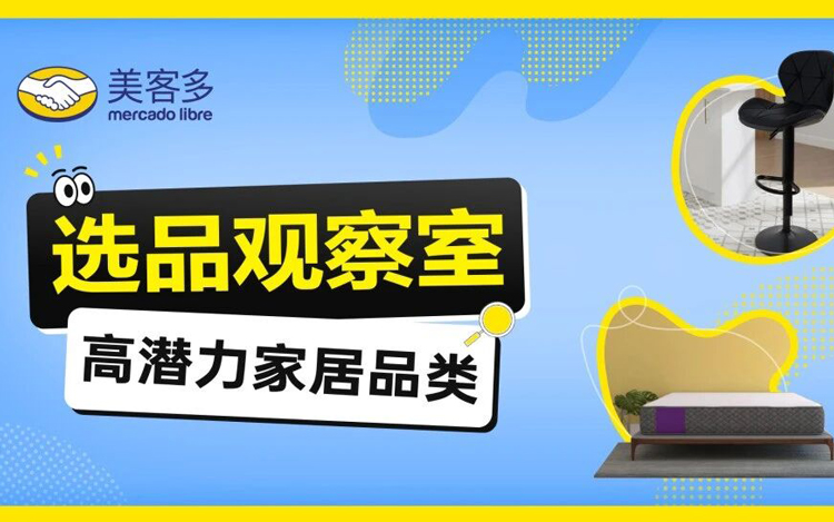 美客多-流量重点扶持！这6大“钱景”家居类目，不容错过！