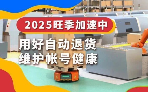 用对eBay自动退货功能，维护旺季帐号健康！