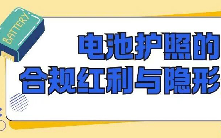 电池护照：全球电池产业的数字身份证与合规指南
