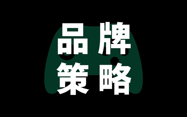 破圈难、内容差、效果糊？这套游戏出海品牌策略对症下药