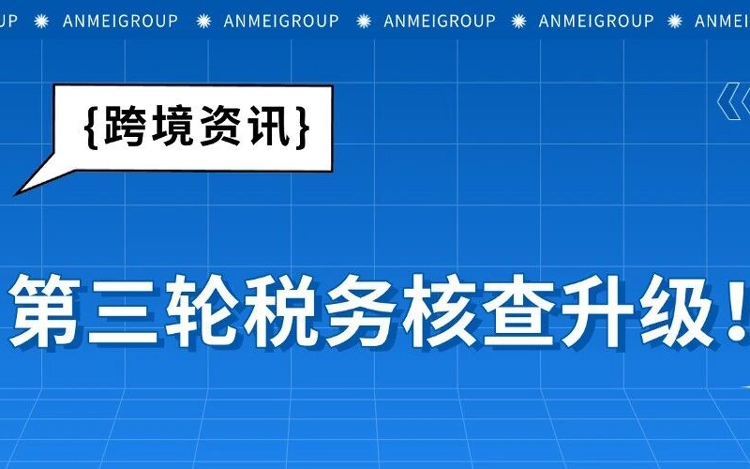 第三轮税务核查升级，卖家面临全年数据追溯！