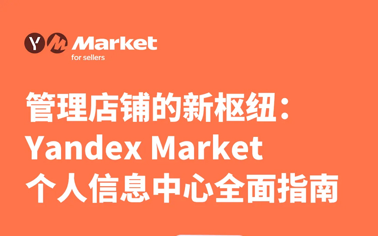 管理店铺的新枢纽：Yandex Market 个人信息中心全面指南