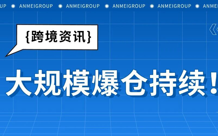 紧急！亚马逊旺季调整，这些仓库已严重爆仓！