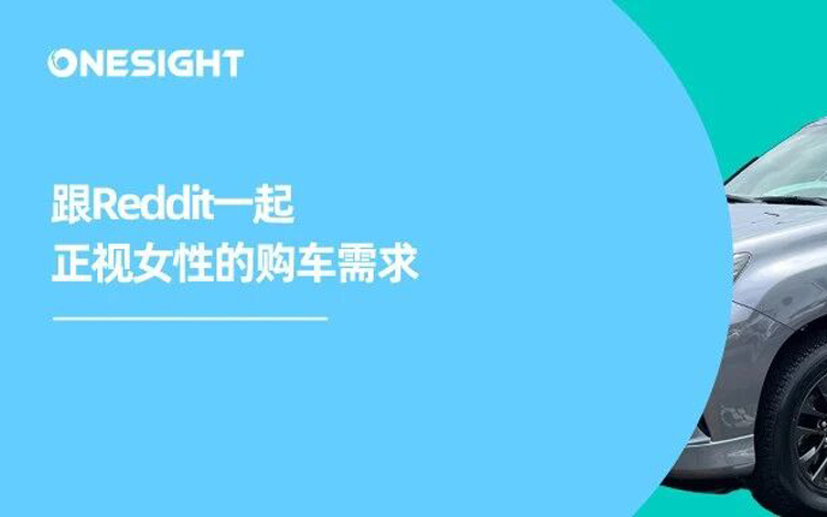 美国女性购车者调查：Reddit最新数据揭示买车新机会
