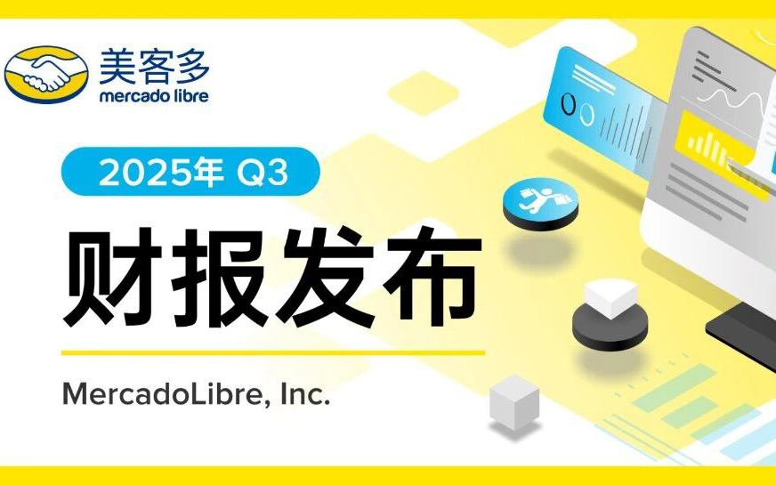 美客多2025年第三季度GMV达165亿美元！单季净增买家创新高！