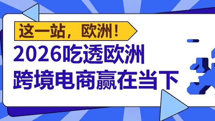 超八成买家偏爱这种配送方式！把握欧洲电商三大新趋势