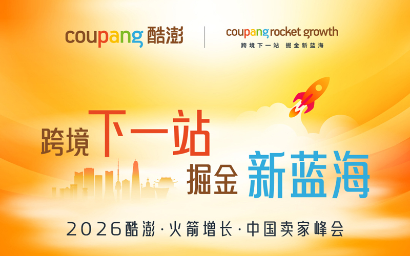 跨境下一站·掘金新蓝海 2026酷澎·火箭增长·中国卖家峰会