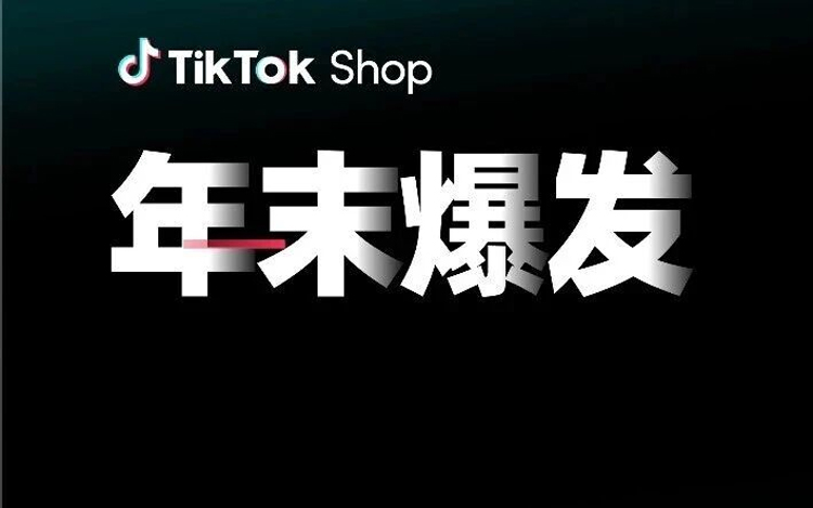 TikTok Shop东南亚-这些品类正在热卖！东南亚年末消费趋势与爆品洞察