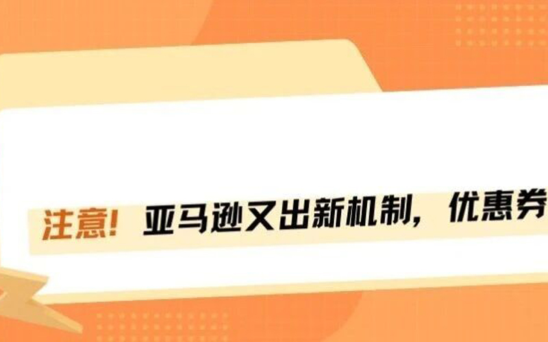 重磅提醒！亚马逊优惠券机制重大调整！
