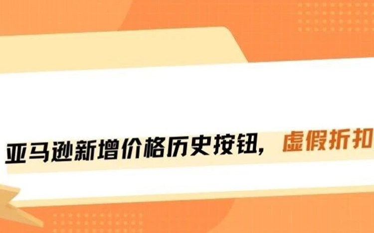 重磅！亚马逊推出价格历史查询按钮，虚假折扣套路没得搞了！