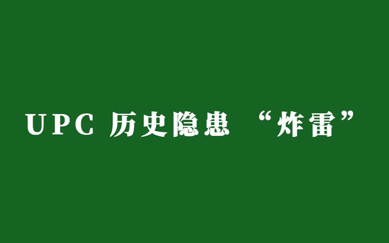 链接突然消失？原来是 UPC 历史隐患 “炸了”，卖家如何亡羊补牢？
