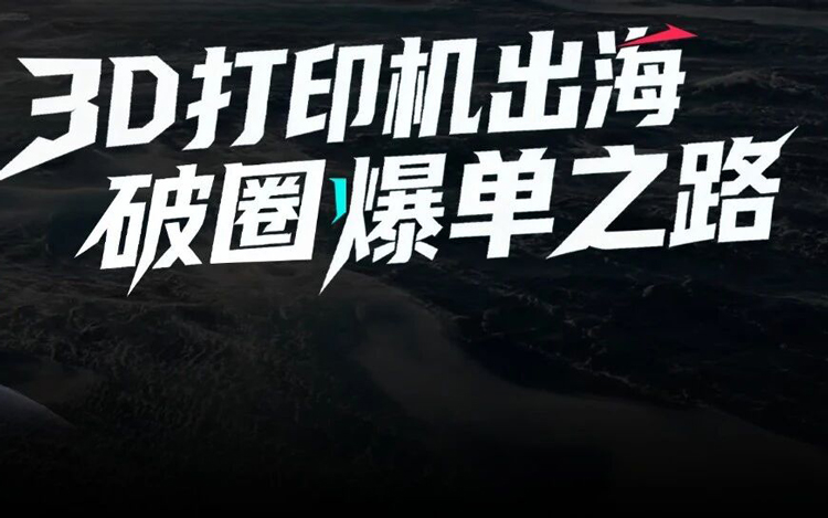 首月突破40万美金！小众3D打印机在TikTok Shop靠垂类达人破圈