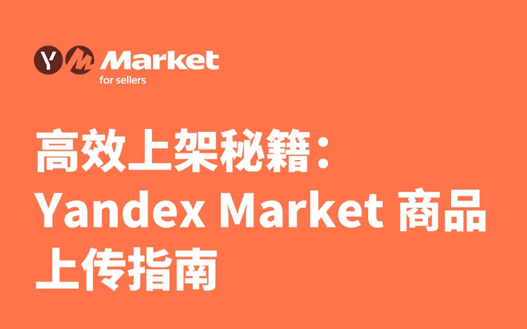 高效上架秘籍：Yandex Market 商品上传指南