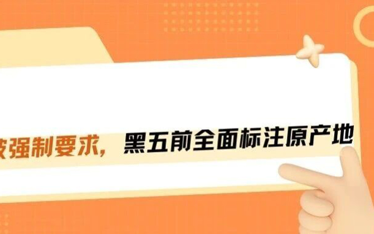 突发！黑五前必须标注原产地，不合规就是下架封号！