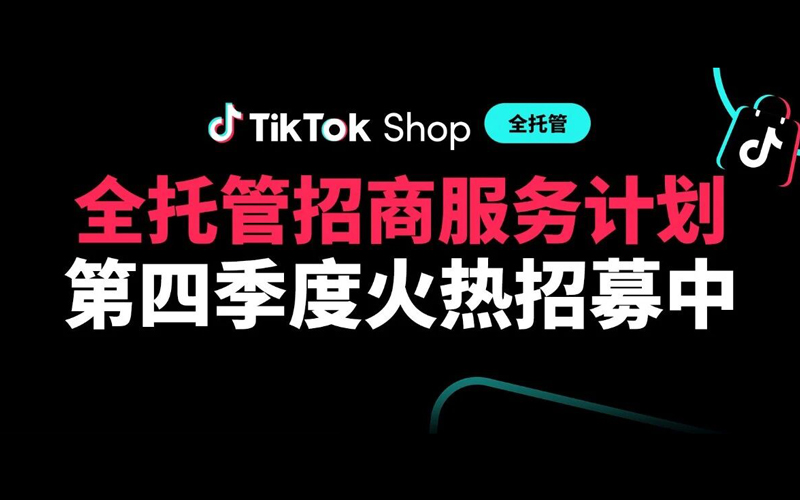 黑五备战冲刺！TikTok Shop第四季度全托管招商机构火热招募中