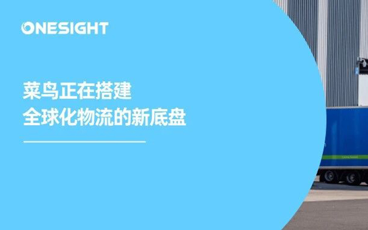 黑五备货入仓超500万件，菜鸟的全球化物流新格局