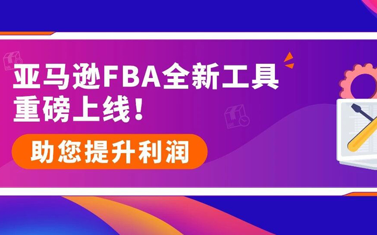 10万亚马逊卖家都在用的FBA降本利器！新工具+三步法，带你“算得清、赚得稳”