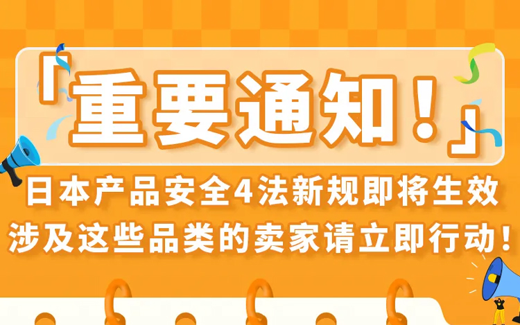 12/25起，亚马逊日本站商品安全四法即将生效，这些品类请立即行动，避免下架！