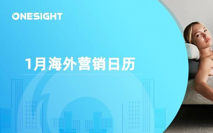 1月海外营销日历：新年，CES，国际清洁能源日，数据隐私日，国际教育日…