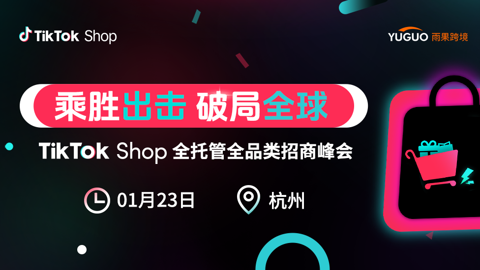 TikTok Shop全托管全品类招商峰会·杭州站