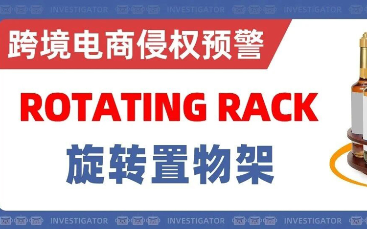 2025-cv-01817，卖家分分钟变被告！旋转置物架外观专利TRO！