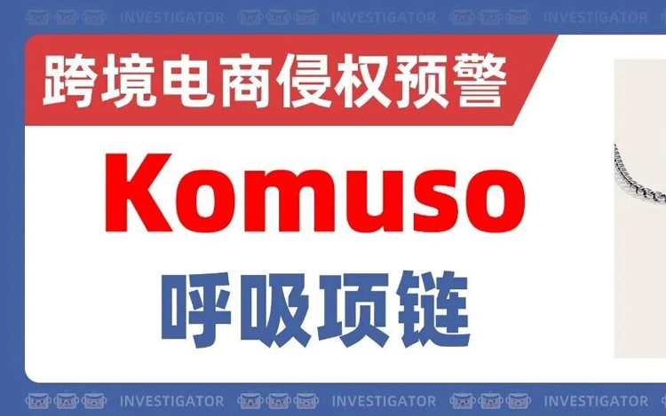 2025-cv-01909，数十家店被标记！这款Komuso呼吸项链勿上架！