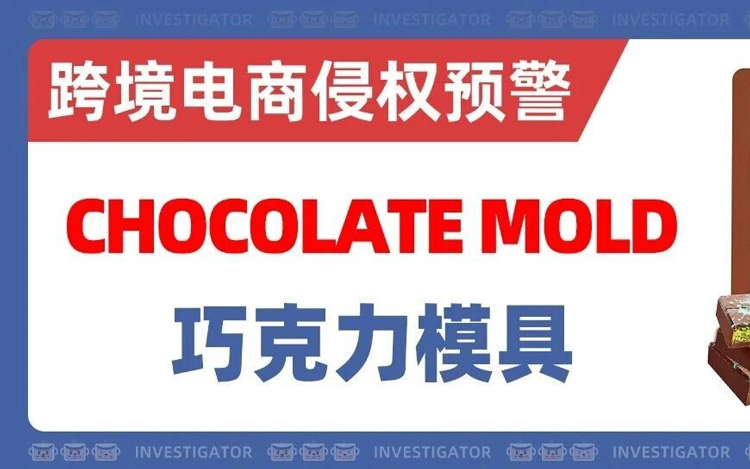 2025-cv-14343，烘焙类卖家需谨慎！巧克力模具也有专利？！