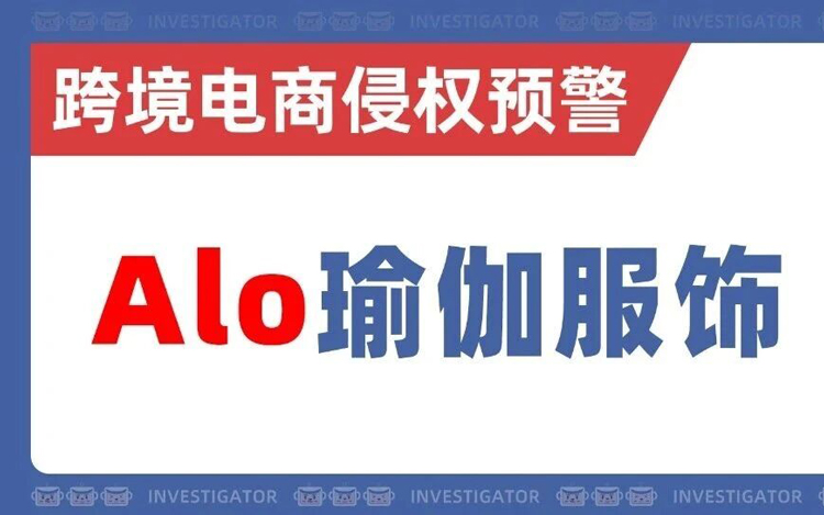 2025-cv-14879，Alo品牌强势维权！15个商标+8个类目！