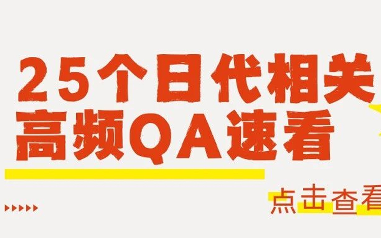 2025年12月25日日本产品安全新规（日代要求）25个高频问题全解析！