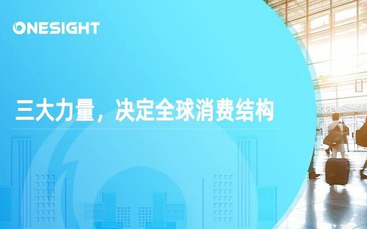 2026全球消费者画像重塑：Z世代、千禧一代与银发群体的三重力量