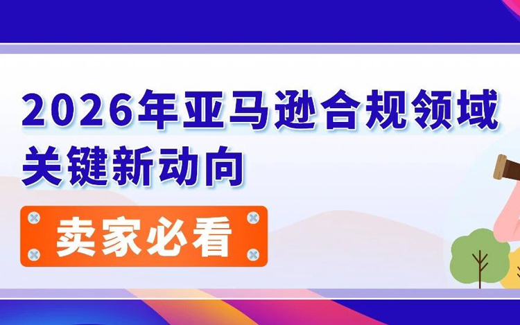 2026合规新动向：亚马逊卖家如何抢占先机？必看年度总结！