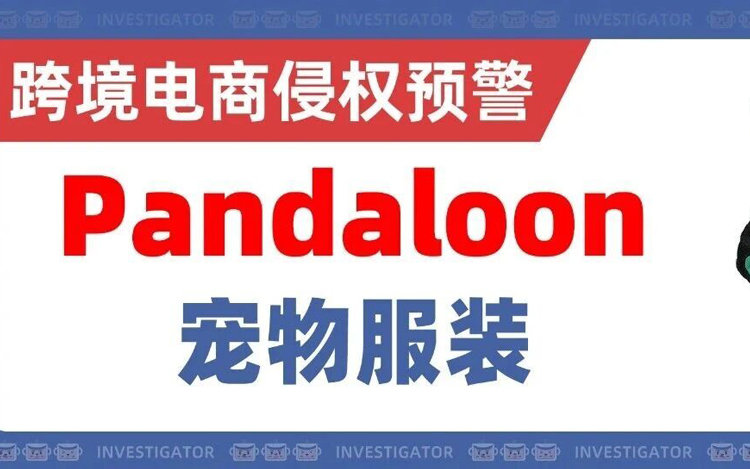 25-cv-10191，商标+专利双维权！热门宠物服装品牌pandaloon发案！